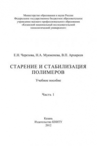 Книга Старение и стабилизация полимеров. Ч.1: учебное пособие