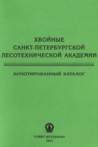 Книга Хвойные Санкт-Петербургской лесотехнической академии (Аннотированный каталог)