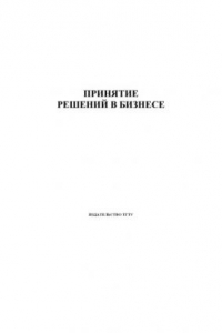 Книга Принятие решений в бизнесе: Методические рекомендации