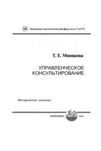 Книга Управленческое консультирование: Методические указания по выполнению, оформлению и защите курсовой работы