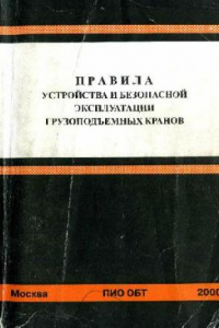 Книга Правила устройства и безопасной эксплуатации грузоподъемных кранов ПБ 10-382 -00