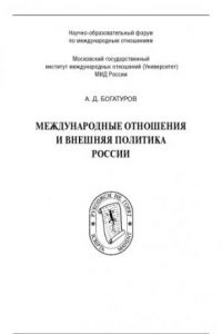 Книга Международные отношения и внешняя политика России