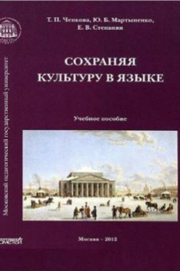 Книга Русский язык как иностранный. Сохраняя культуру в языке