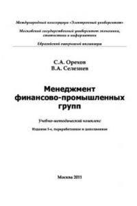 Книга Менеджмент финансово-промышленных групп. Учебно-методическое пособие