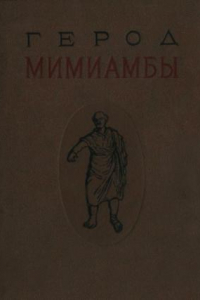 Книга Мимиамбы