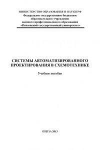 Книга «Системы автоматизированного проектирования в схемотехнике» (150,00 руб.)