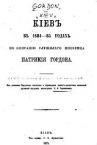 Книга Киев в 1684-85 годах по описанию служилого иноземца Патрикия Гордона