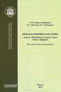 Книга Новая и новейшая история. Модуль 