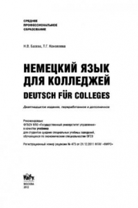Книга Немецкий язык для колледжей. Deutsch for Colleges (СПО). Учебник