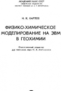 Книга Физико-химическое моделирование на ЭВМ в геохимии