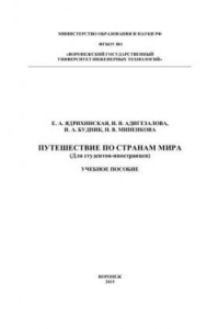 Книга Путешествие по странам мира (для студентов-иностранцев): учебное пособие