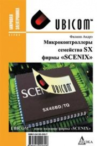 Книга Микроконтроллеры семейства SX фирмы 