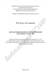 Книга Автоматизированное проектирование печатных узлов ЭВС : учеб. пособие по курсам «Конструирование ЭВС и ОЭ» и «Приклад. пакеты САПР проблемно-ориентир. ЭВС»