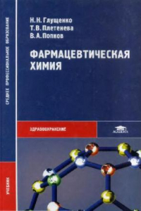 Книга Фармацевтическая химия