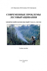 Книга Современные проблемы лесовыращивания. Химический и комплексный уход за лесом: Учебное пособие