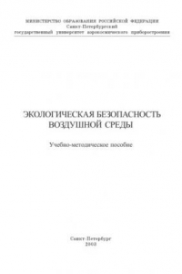 Книга Экологическая безопасность воздушной среды: Учебно-методическое пособие