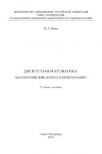 Книга Дискретная математика. Математические вопросы криптографии: Учебное пособие