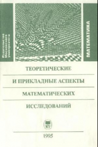 Книга Теоретические и прикладные аспекты математических исследований [Сб. ст.]