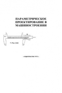 Книга Параметрическое проектирование в машиностроении: Методические указания