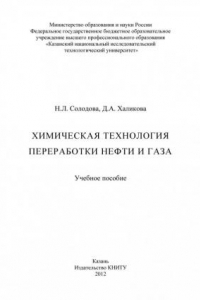 Книга Химическая технология переработки нефти и газа (190,00 руб.)