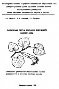 Книга Растительные ресурсы Присамарья Днепровского. Конспект флоры