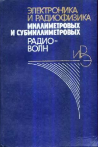 Книга Электроника и радиофизика мм и суб-дм радоиволн