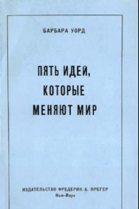 Книга Пять идей, которые меняют мир