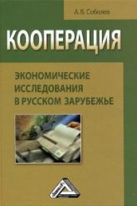 Книга Кооперация: экономические исследования в русском зарубежье: Монография