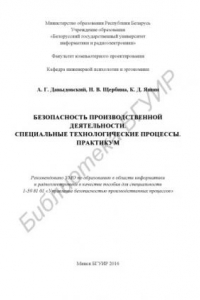 Книга Безопасность  производственной  деятельности.  Специальные  технологические  процессы.  Практикум  :  пособие