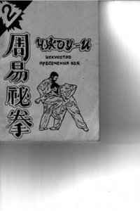 Книга Чжоу-И: искусство пресечения боя. Часть 2