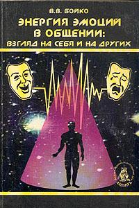 Книга Энергия эмоций в общении: взгляд на себя и на других