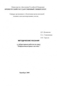 Книга Методические указания к лабораторным работам по курсу ''Нейрокомпьютерные системы''