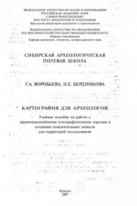 Книга Картография для археологов: учебное пособие по работе с крупномасштабными топографическими картами и созданию пояснительных записок для территорий исследования