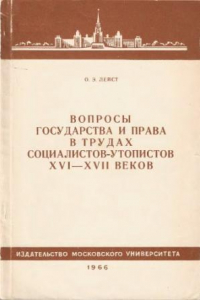 Книга Вопросы государства и права в трудах социалистов-утопистов XVI – XVII веков