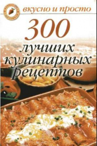 Книга 300 лучших кулинарных рецептов