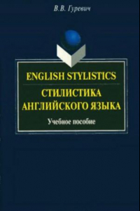 Книга English stylistics. Стилистика английского языка