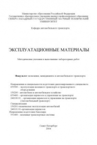 Книга Эксплуатационные материалы: Методические указания к выполнению лабораторных работ