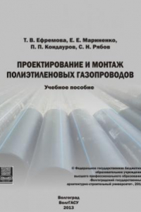 Книга Проектирование и монтаж полиэтиленовых газопроводов