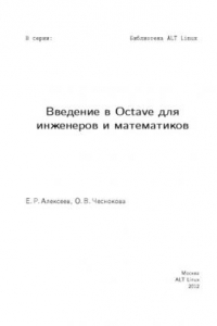 Книга Введение в Octave для инженеров и математиков.