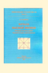 Книга Начала высшей физики. (Сборник научных работ).