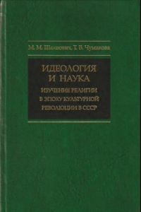 Книга Идеология и наука: Изучение религии в эпоху культурной революции в СССР