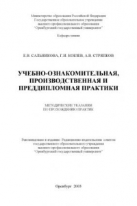 Книга Учебно-ознакомительная, производственная и преддипломная практики: Методические указания по прохождению практик