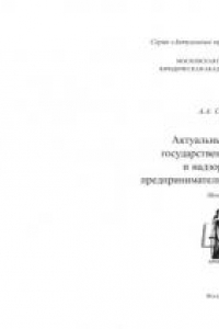 Книга Актуальные проблемы государственного контроля и надзора в сфере предпринимательской деятельности