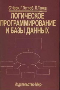 Книга Логическое программирование и базы данных