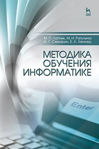 Книга Методика обучения информатике