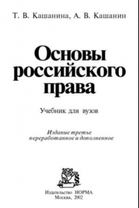 Книга Основы российского права  Учебник для вузов.