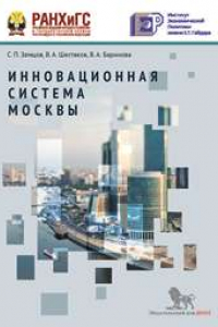 Книга Инновационная система Москвы