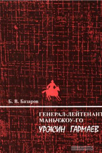 Книга Генерал-лейтенант Маньчжоу-Го Уржин Гармаев