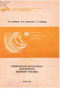 Книга Химическая переработка облученного ядерного топлива