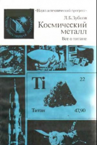 Книга Космический металл (Всё о титане)